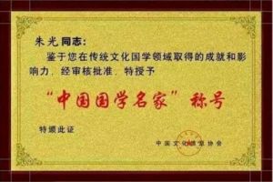 2024 新春特别报道易学界影响力人物 中国著名易学泰斗——朱光宗师