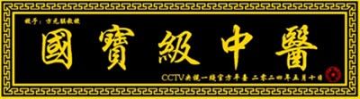 誉满杏林扬国粹  胸怀天下济苍生   记国医全科教授——方元骐