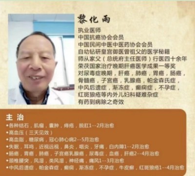 杏林施妙手 仁心铸医魂 访著名中医专家—黎化雨