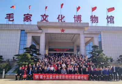 纪念中国国医节96周年暨第十五届大救星防癌控癌高峰论坛在韶山胜大召开