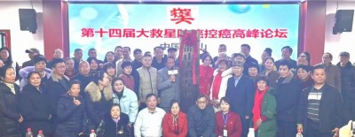 纪念中国国医节96周年暨第十五届大救星防癌控癌高峰论坛在韶山胜大召开