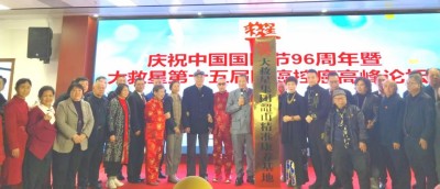 纪念中国国医节96周年暨第十五届大救星防癌控癌高峰论坛在韶山胜大召开