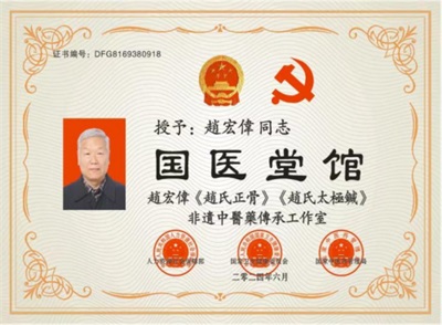 国宝级中医 —— 趙宏偉