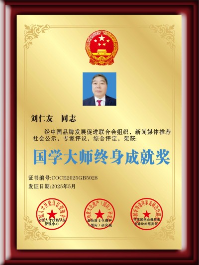 开拓国学创新 促进社会稳定 ——记国家一级国学建筑风水师刘仁友