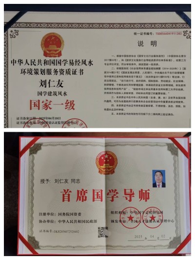 开拓国学创新 促进社会稳定 ——记国家一级国学建筑风水师刘仁友