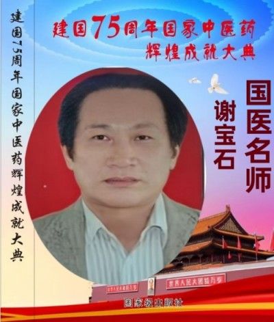 【以德行医以技精医】新时代国医名师—谢宝石