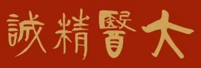 誉满杏林扬国粹 胸怀天下济苍生 中国当代名医——曲唐君