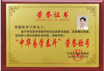 易学风水名家——李立婷 探秘风水、姓名与道家，传承与创新并进