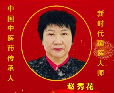 仁心仁术铸就名医之路 国宝级中医——赵秀花