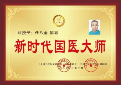 非凡成就杰出医学家——任八金