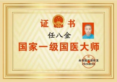 非凡成就杰出医学家——任八金