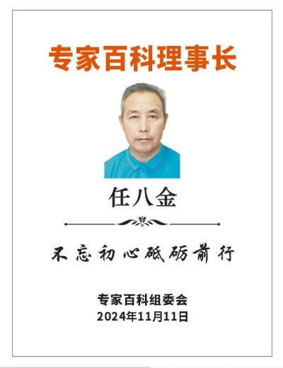 非凡成就杰出医学家——任八金