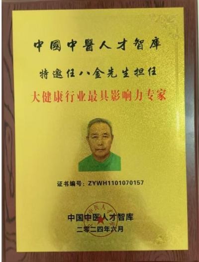 非凡成就杰出医学家——任八金