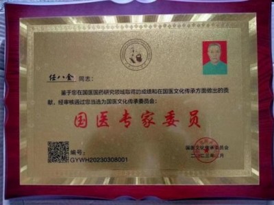 非凡成就杰出医学家——任八金