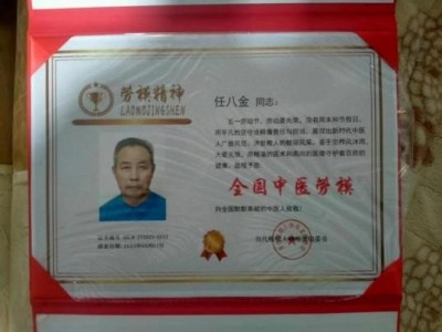 非凡成就杰出医学家——任八金