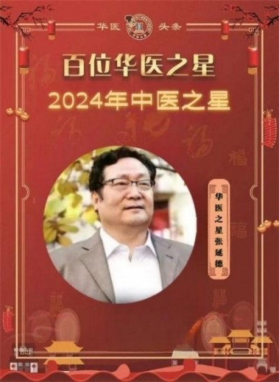 感动中国2024年度中医人物 张延德先生被聘为英国中医师学院名誉院长