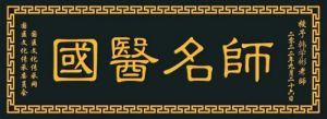 【献礼两会】  领航中国优秀中国道医——韩学彬