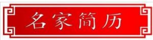 聚焦两会 特别报道 卓越成果写传奇 终身荣誉国医大师——游全贵