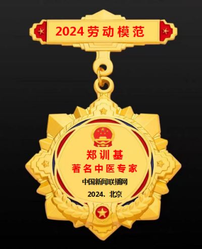 著名中医专家——郑训基  庆祝2024年五·一劳动节特别报道