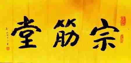 宗筋堂年轻态康复中心  张元刚