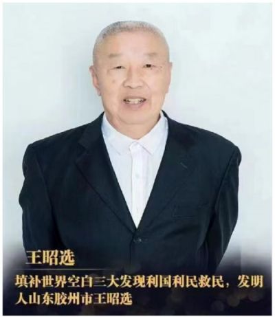 王昭选研究造福人民的“三 大 发 现”  填补世界空白 利国利民救民