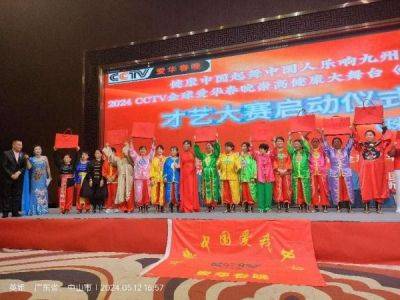 2024CCTV全球爱华春晚《健康中国行》  华南地区才艺大赛启动仪式圆满成功