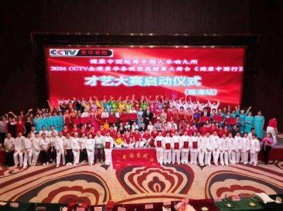 2024CCTV全球爱华春晚《健康中国行》  华南地区才艺大赛启动仪式圆满成功