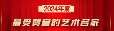 2024年度最受赞誉的艺术名家 中国树雕艺术的缔造者——李凌云