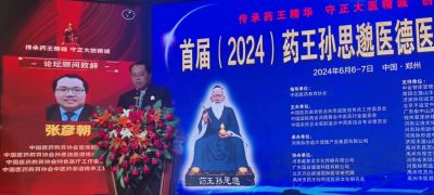 首届（2024）药王孙思邈医德医术传承高峰论坛在郑州圆满召开