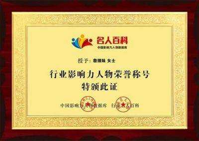 在平凡的岗位上书写不平凡的人生  ——记福建恒瑞通建材有限公司董事长 詹细妹