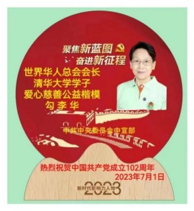 中国共产党百年百人 优秀共产党员 ——勾李华