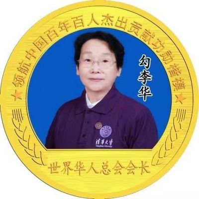 中国共产党百年百人 优秀共产党员 ——勾李华