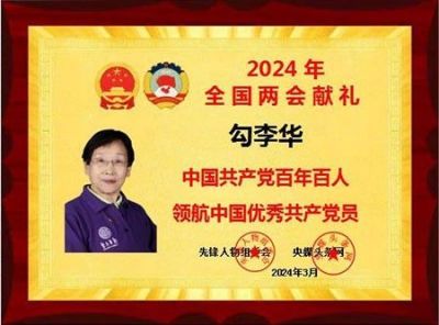 中国共产党百年百人 优秀共产党员 ——勾李华