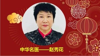 中华名医——赵秀花