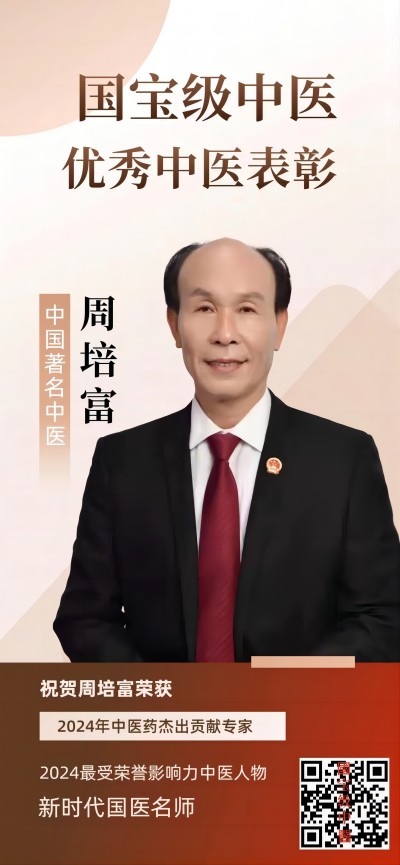 国宝级中医—— 周培富