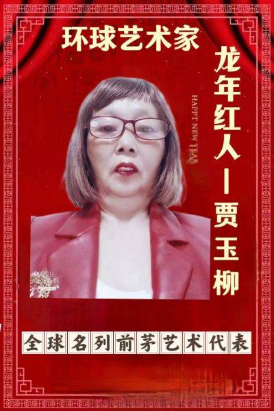 环球艺术家企业家——贾玉柳女士