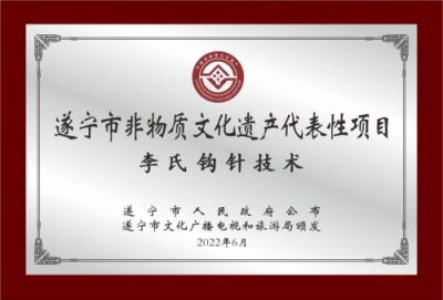 李氏钩针技术（遂宁市非物质文化遗产代表性项目）——李昌华