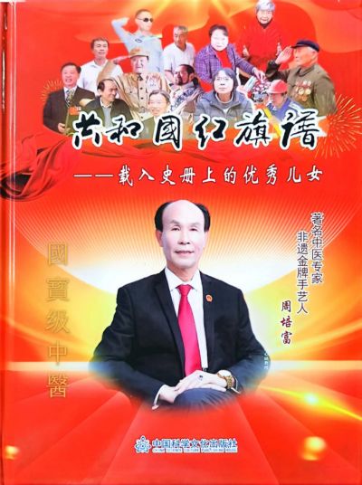 新时代国医名师——周培富