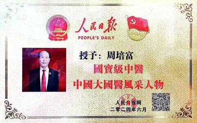 新时代国医名师——周培富