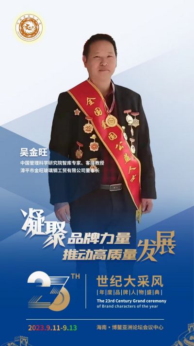 中国优秀企业家—— 吴金旺