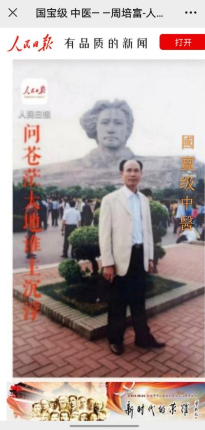 著名国宝级中医——周培富