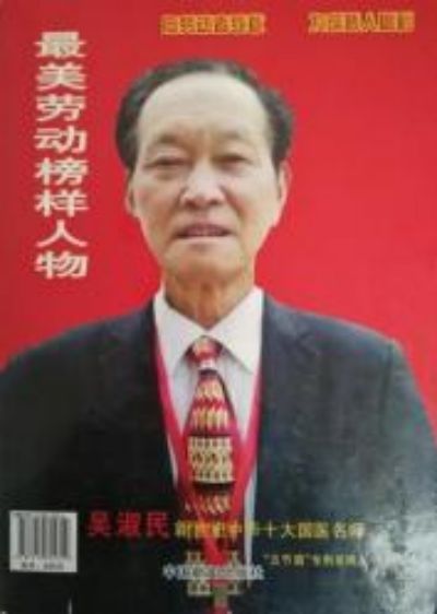 新时代国医名师——吴淑民 红色基因代代传