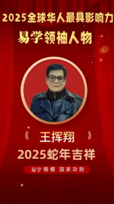 2025蛇年大拜年 中国当代国学楷模—王挥翔