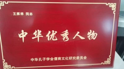 2025蛇年大拜年 中国当代国学楷模—王挥翔