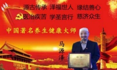 中国中医药领路人——马忠义