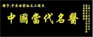 恭贺著名孙氏中医传承人孙太山  荣获中国新时代国医大师荣誉称号