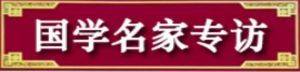 弘扬中华国学佛仙道医文化传承 国学佛仙道医四修今古大法师庄岸雄