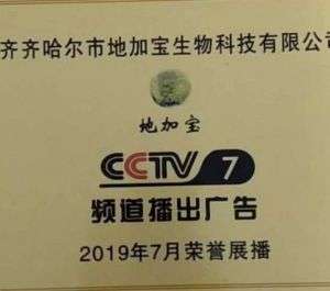 中国新闻联播报道  ——记齐齐哈尔市地加宝生物科技有限公司董事长张孝宝