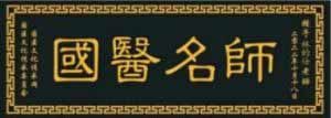 彰显中国榜样特别报道 中国当代国医大师——林的仕