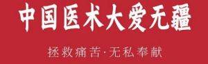 卓越成果写传奇 悬壶济世誉华夏  中国当代名中医——曹洪正